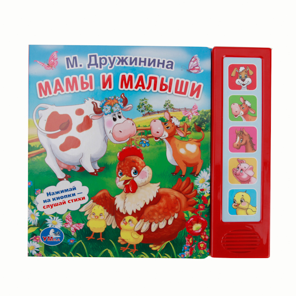 

Книга-Игрушка Умка М. Дружинина. Мамы и Малыши (5 Звуковых кнопок) 190943, Мамы и малыши