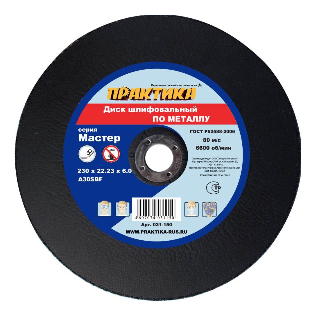 Шлифовальный диск по металлу для угловых шлифмашин Практика 031-150 диск шлифовальный sandwox