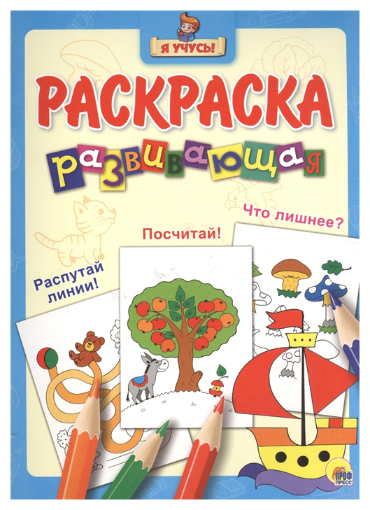 

Раскраска развивающая Проф-Пресс "Я Учусь!" Кораблик, кораблик