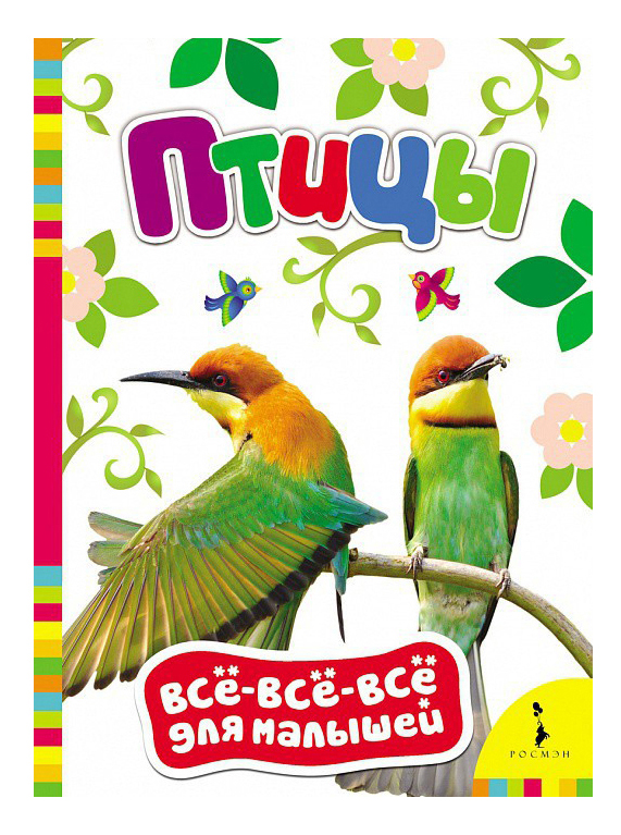 

Книжка Росмэн птицы, птицы