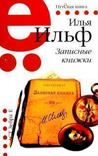 

Ильф И, Записные книжки