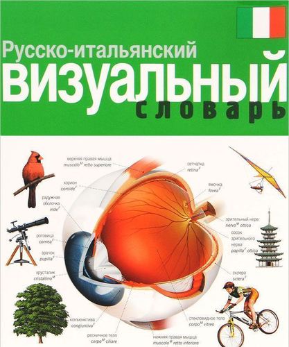 

Русско-итальянский визуальный словарь