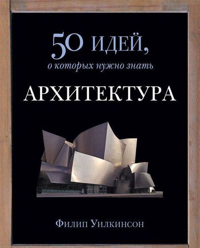 

Книга Уилкинсон Ф, Архитектура