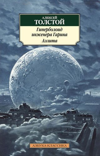 фото Книга гиперболоид инженера гарина, аэлита азбука