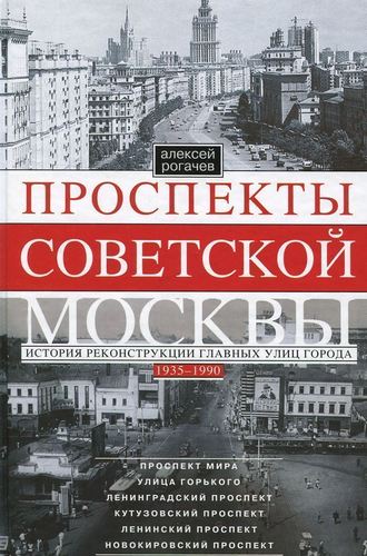 

Книга Проспекты Советской Москвы. История реконструкции главных улиц города