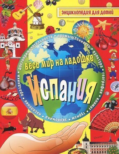 

Испания. Энциклопедия для детей