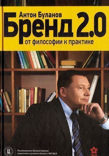 

Книга Бренд 2, 0, От Философии к практике