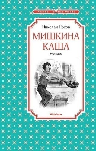 

Мишкина каша