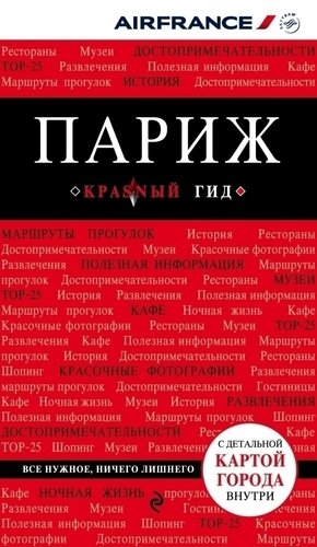 

Путеводитель Париж
