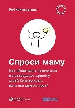 

Книга Как Общаться С клиентами и подтвердить правоту Своей Бизнес-Идеи, Если все кругом...