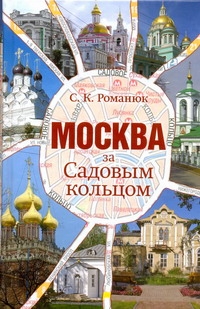 Книга Москва За Садовым кольцом 100023057863