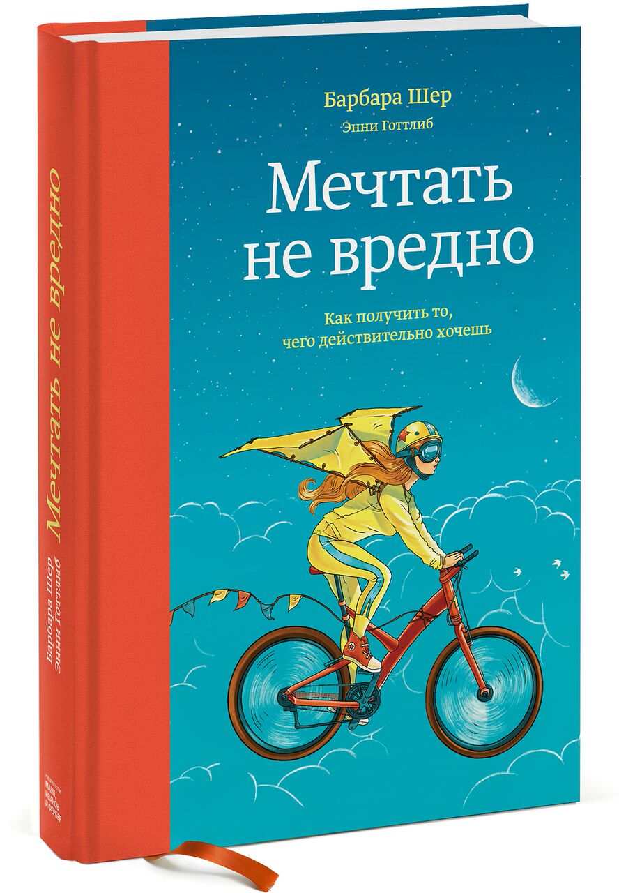 

Книга Мечтать Не Вредно, как получить то, Чего Действительно Хочешь