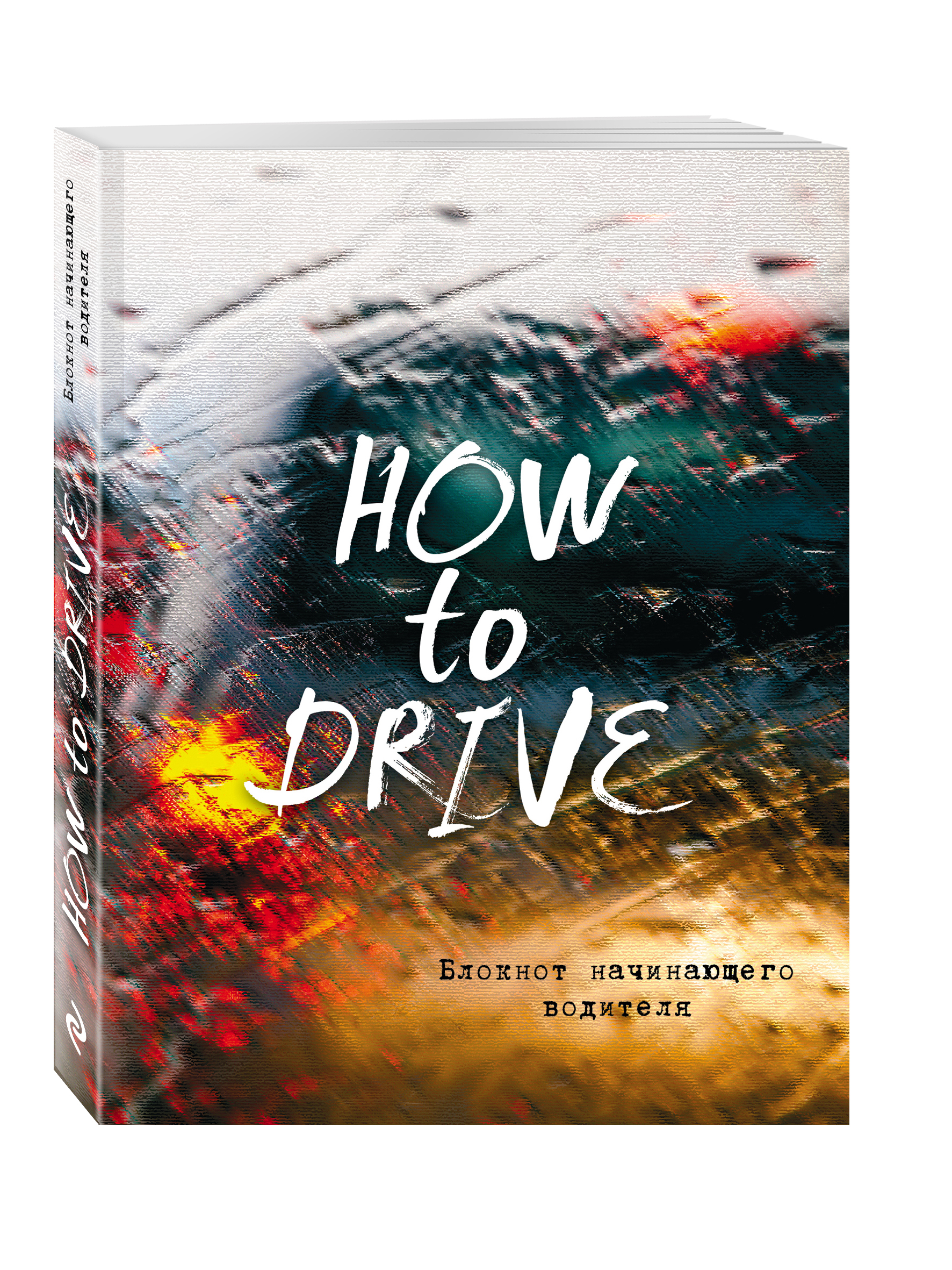 

Блокнот начинающего водителя (How to drive)
