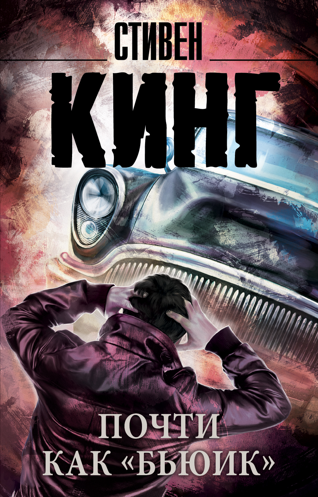 

Книга Почти как Бьюик