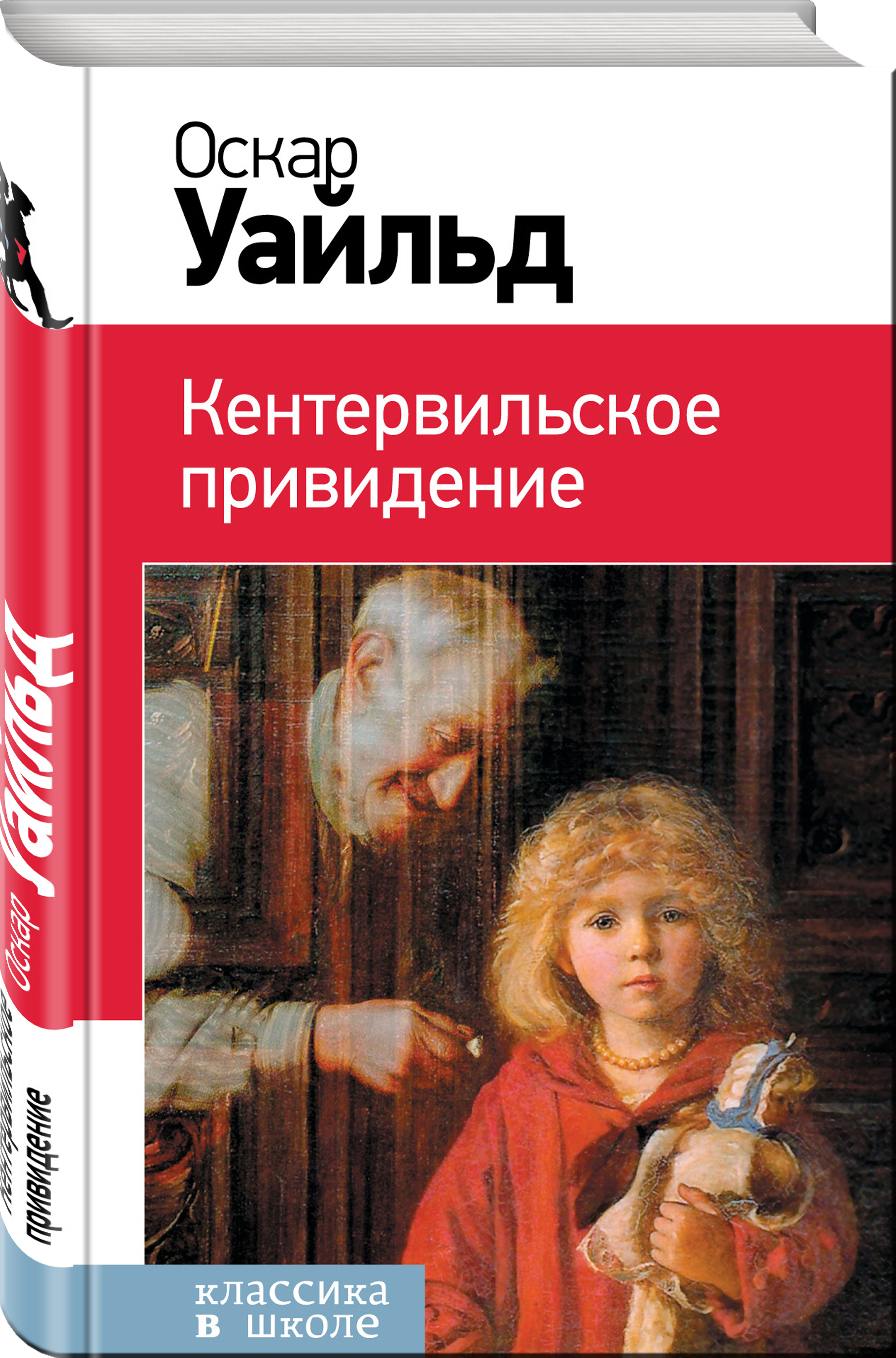 

Кентервильское привидение