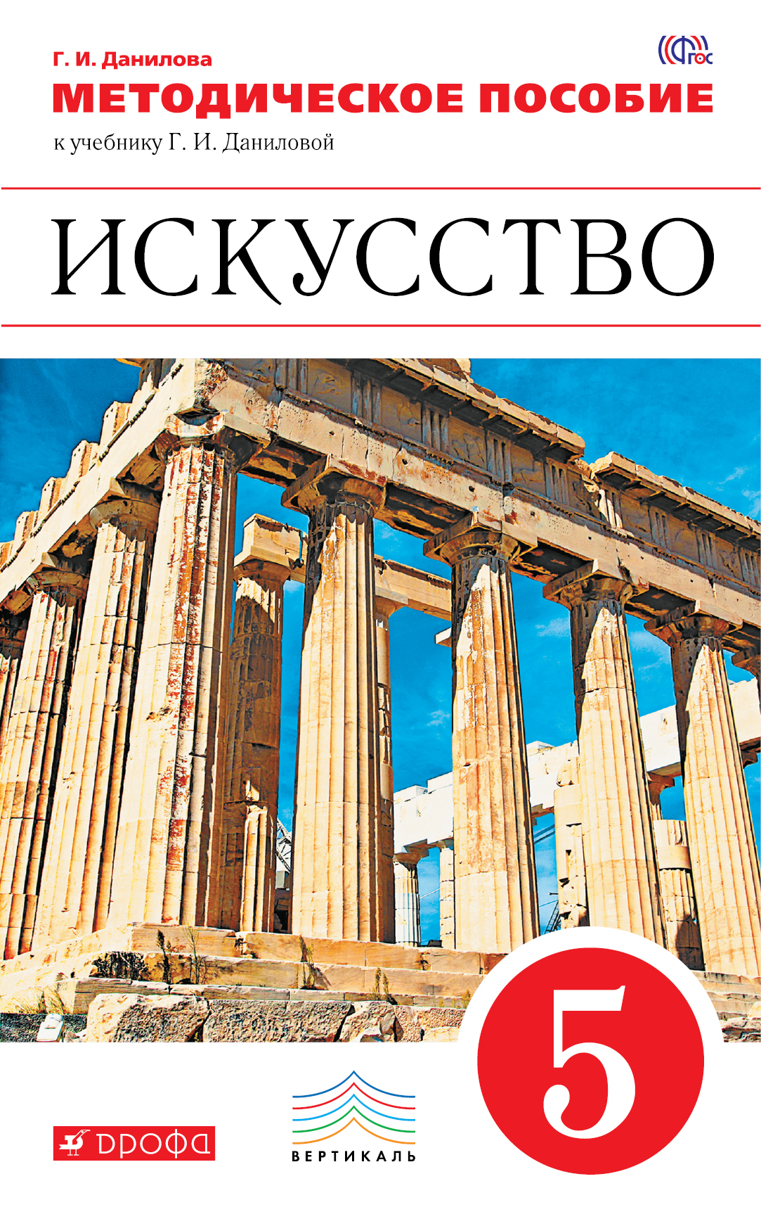 

Искусство, 5 класс Методическое пособие