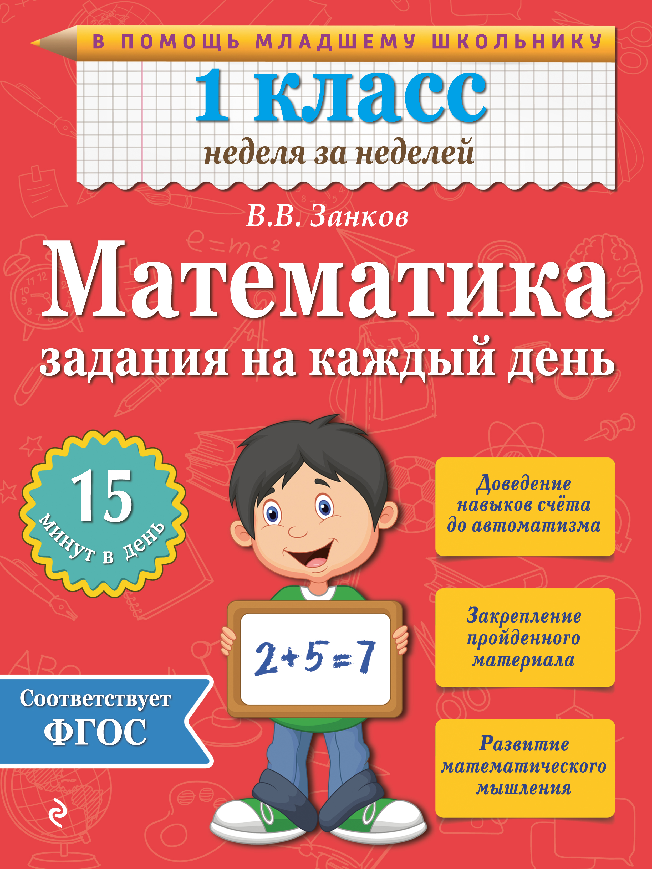 

Математика, 1 класс Задания на каждый День