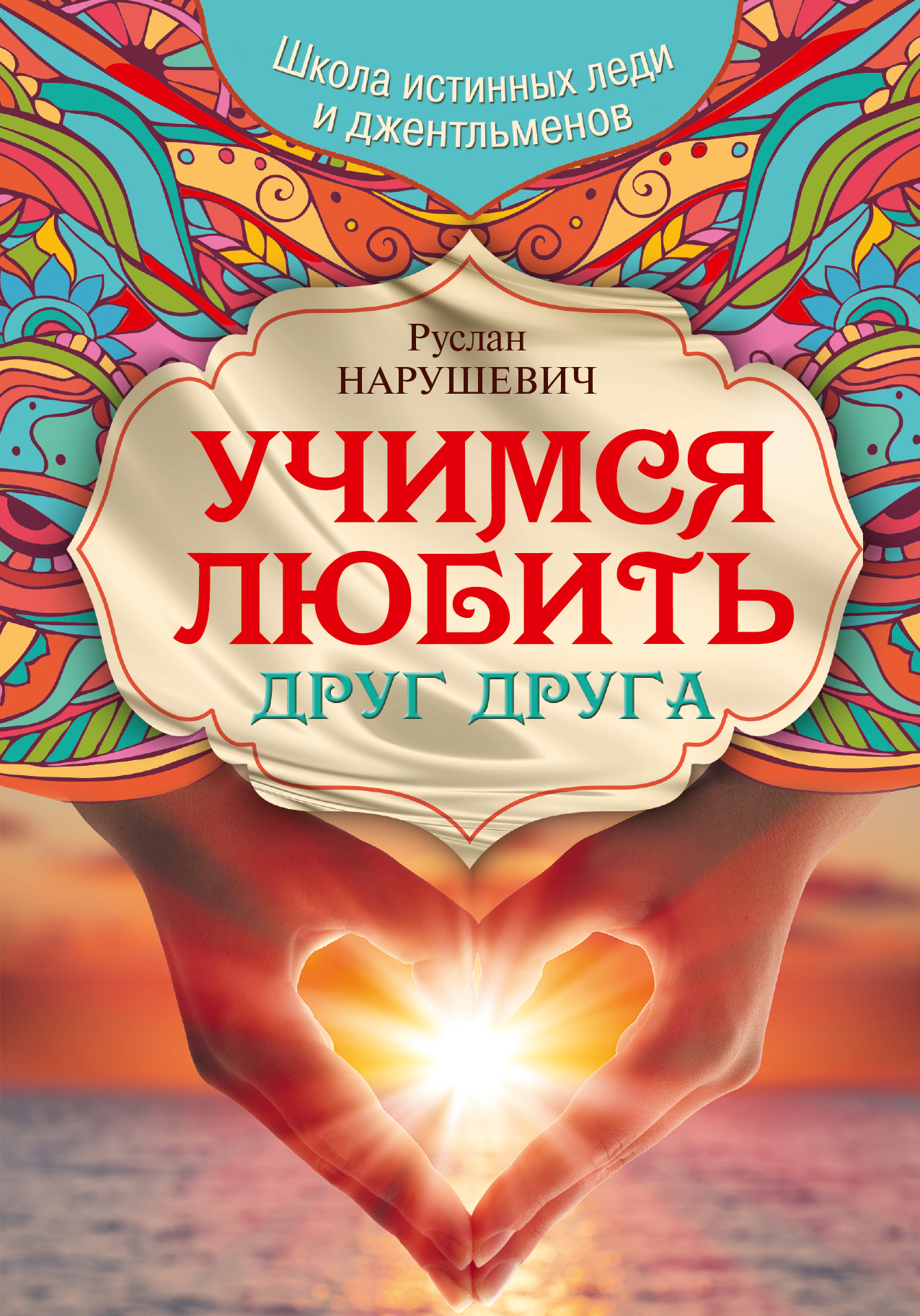

Книга Учимся любить Друг Друга, Школа Истинных леди и Джентльменов