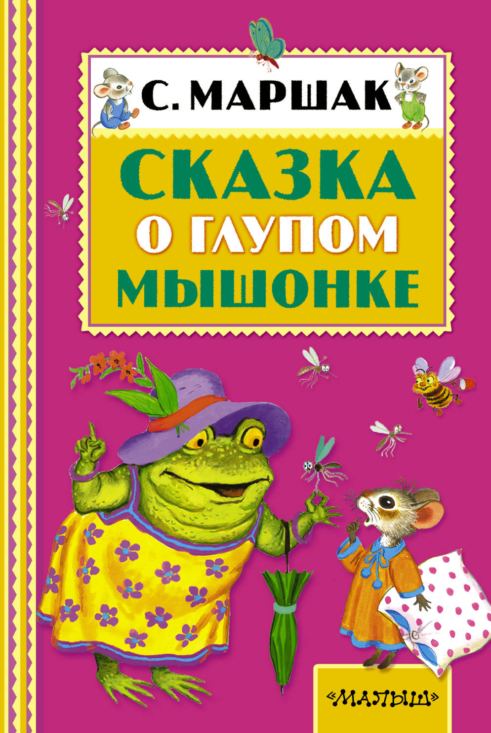 

Сказка о Глупом Мышонке