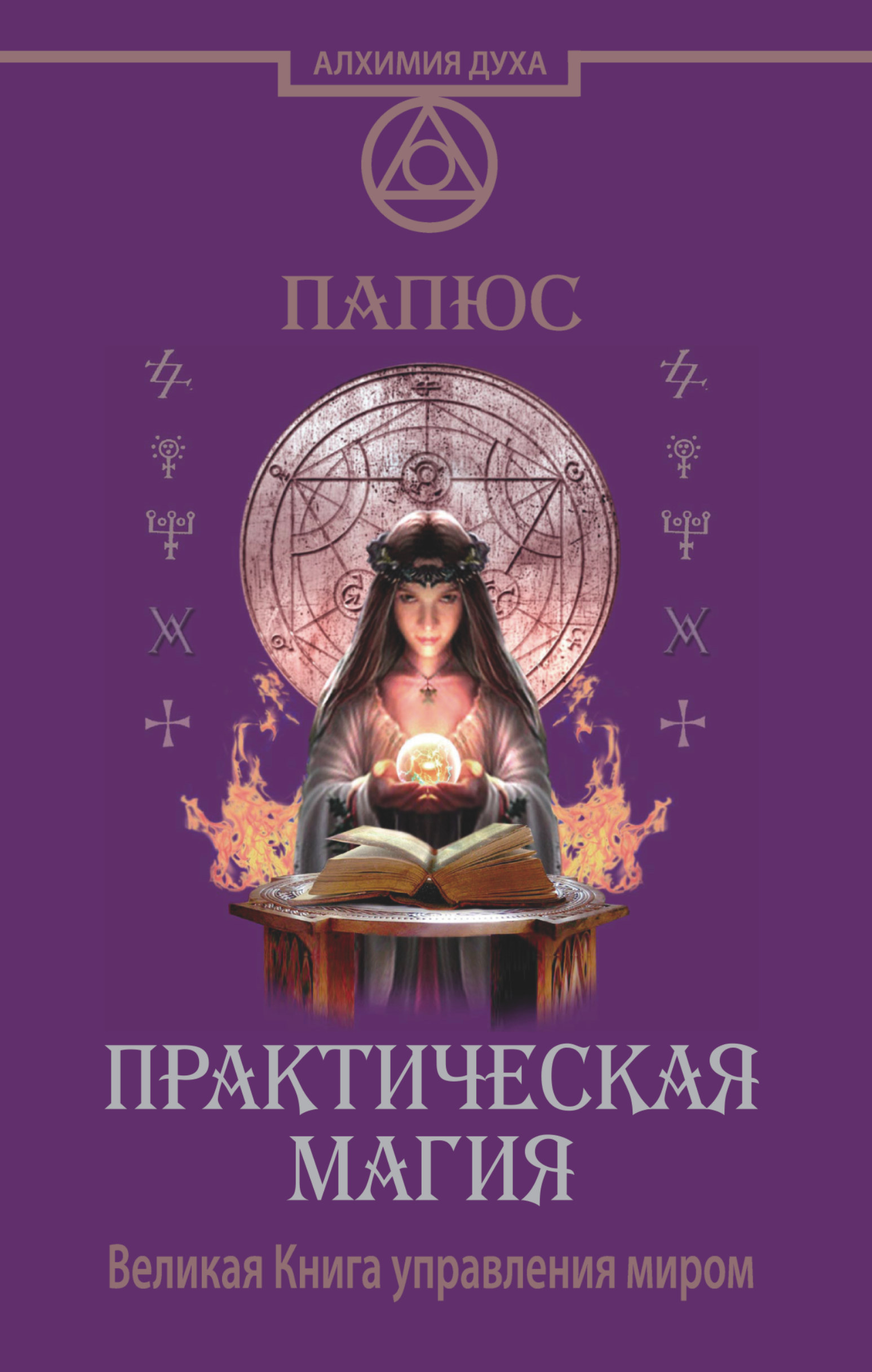 

Книга практическая Магия, Великая Управления Миром