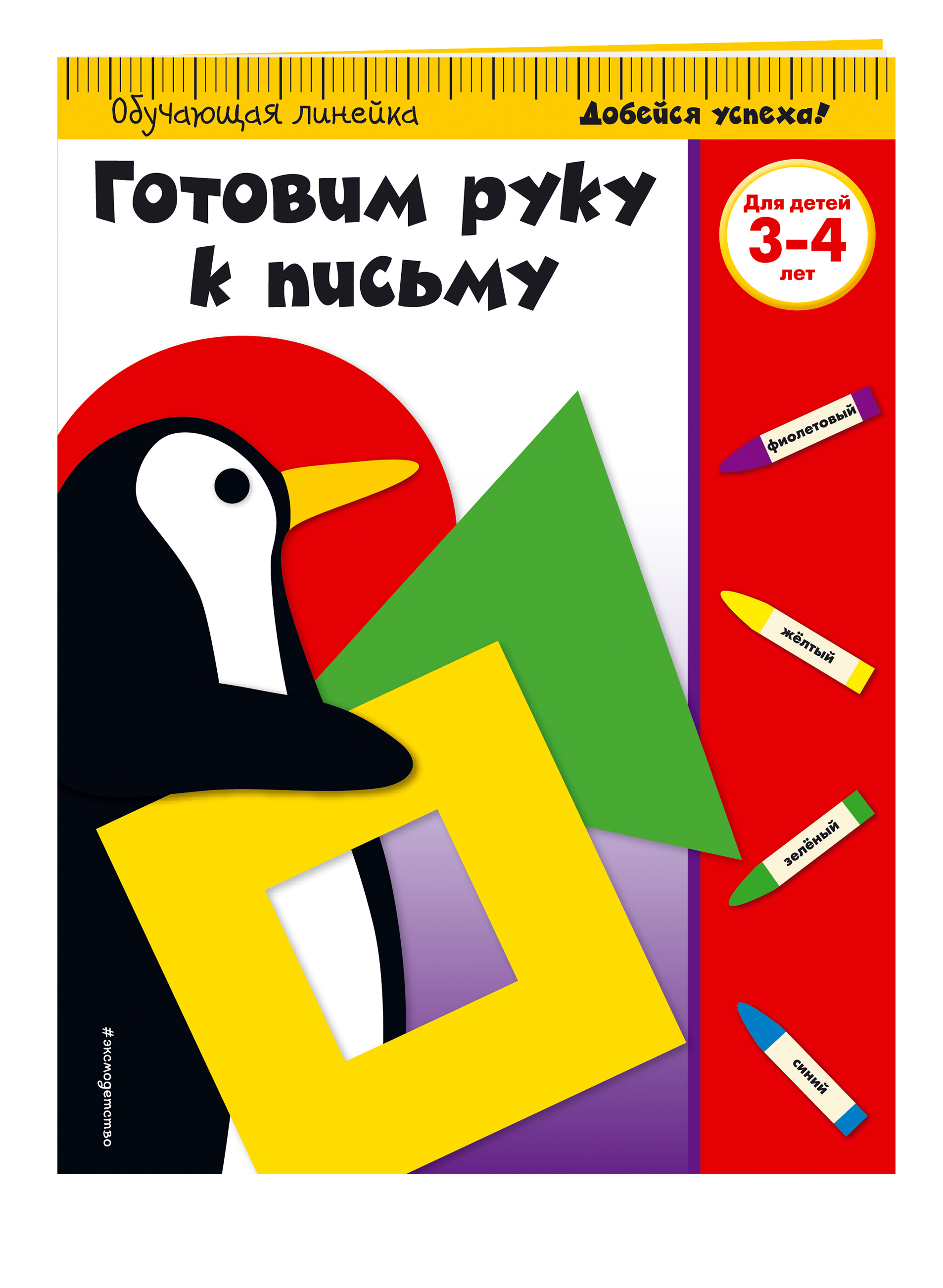 

Готовим Руку к письму. Для Детей 3-4 лет