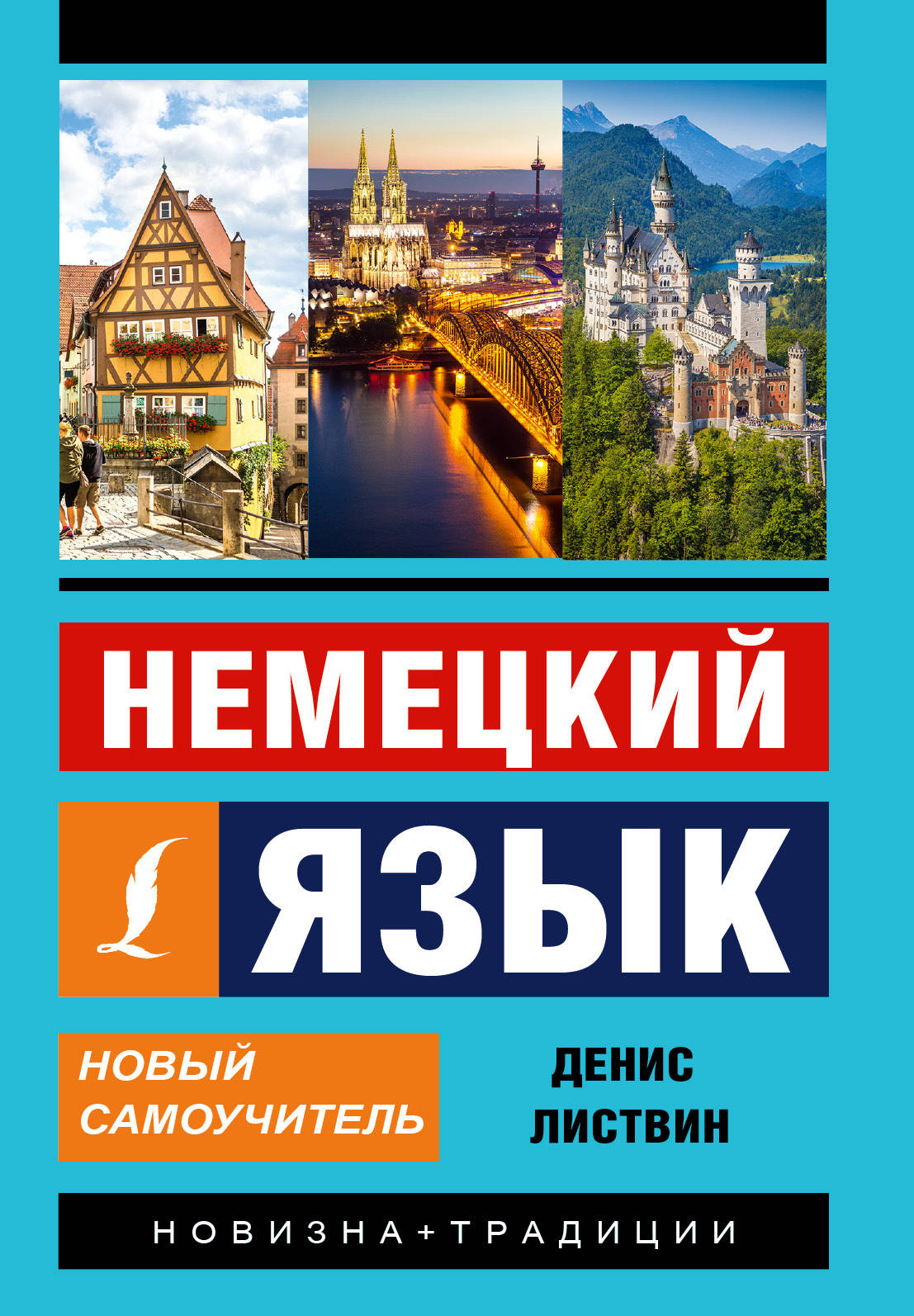 

Книга Немецкий язык. Новый самоучитель