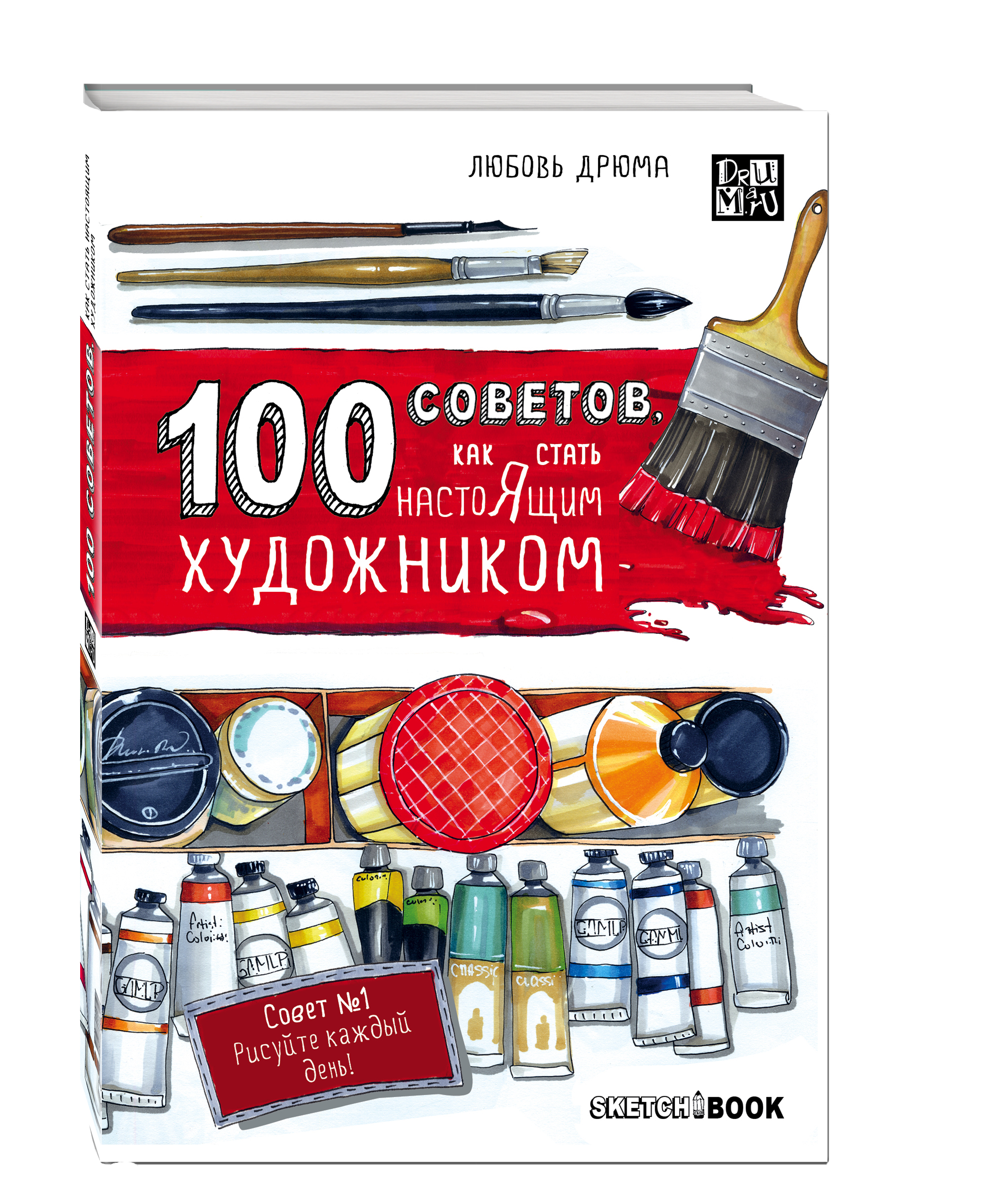 

100 Советов, как Стать настоящим Художником, Sketchbook