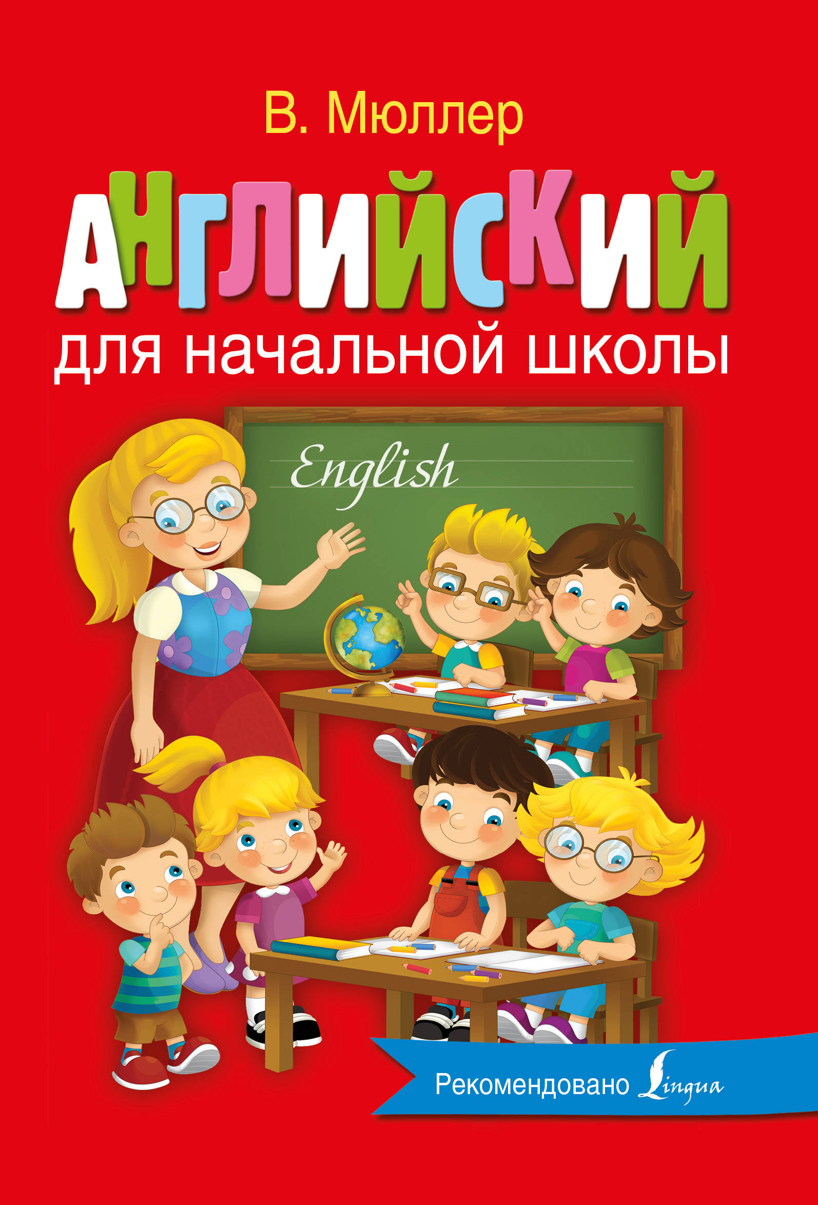 

Английский для начальной Школы