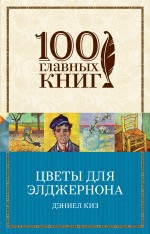 

Книга Цветы для Элджернона