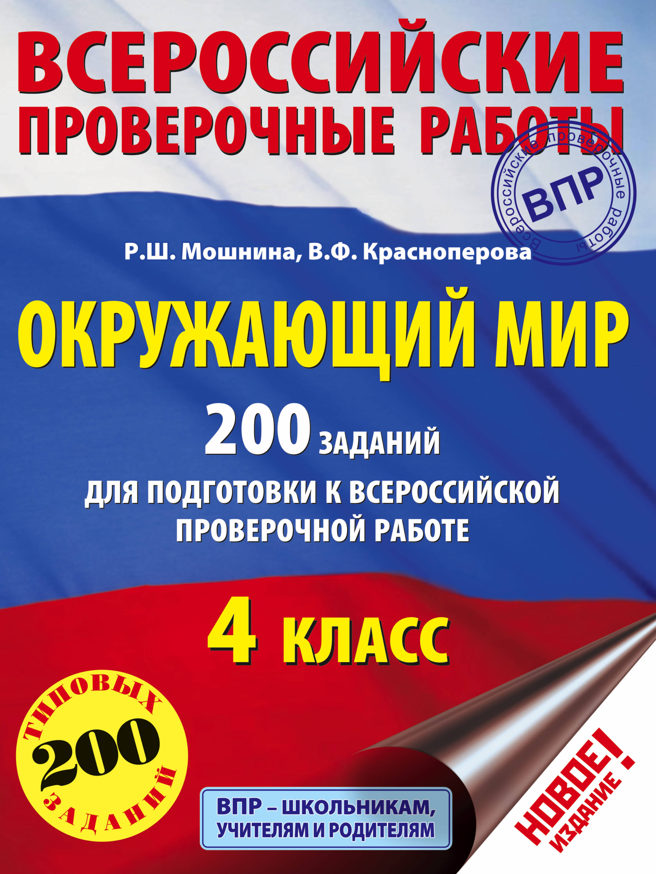 

Окружающий Мир, 200 Заданий для подготовки к Всероссийской проверочной Работе