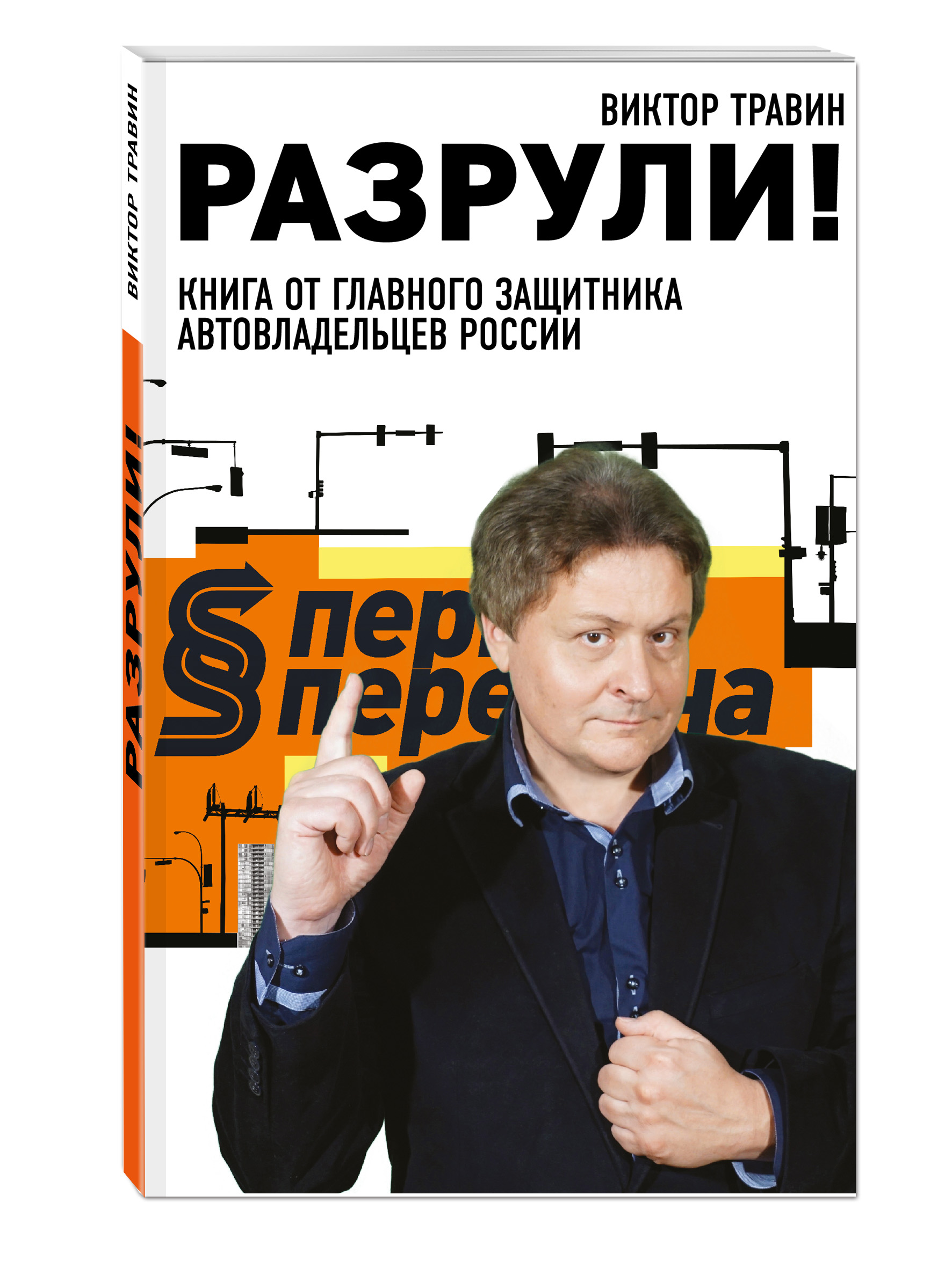 

Книга Разрули! Книга от главного защитника автовладельцев России