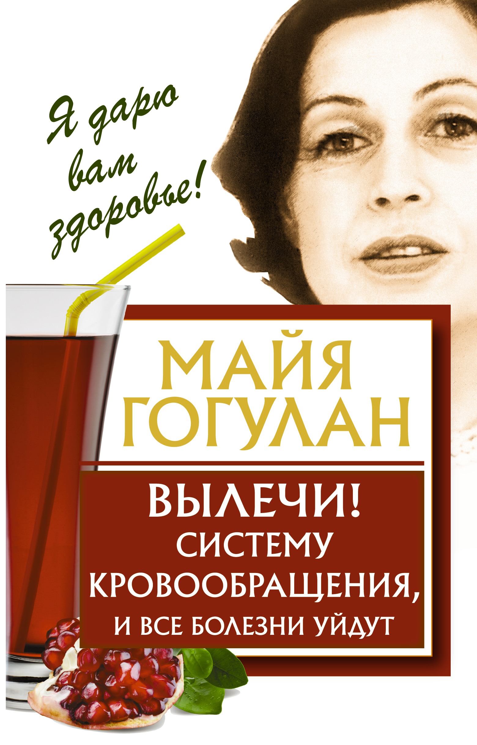 

Книга Вылечи! Систему кровообращения, и все болезни уйдут