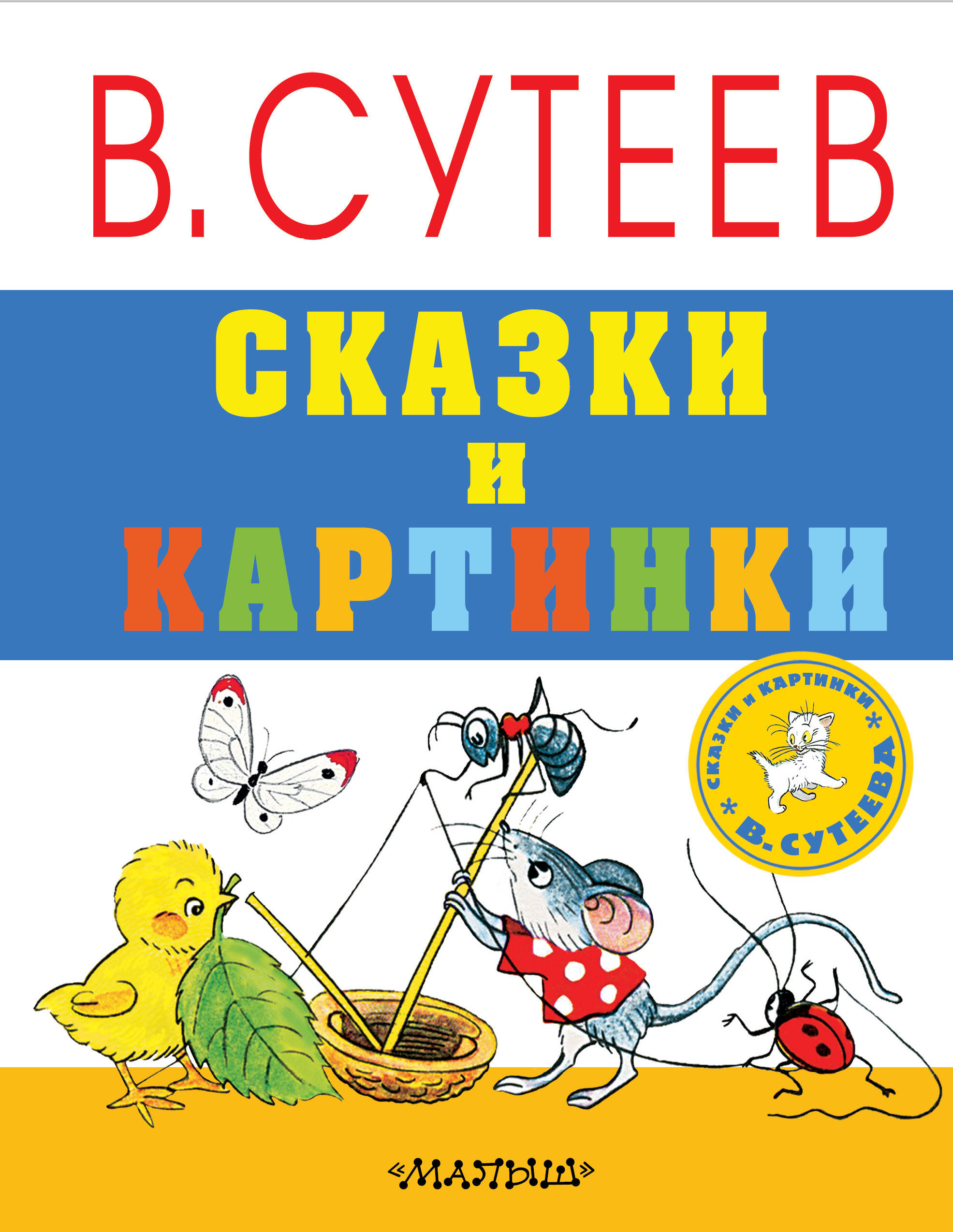 Сутеев. Сутеев сказки книга. Книга сказок в.Сутеева. Владимир Сутеев книга сказки. Сутеев в. 