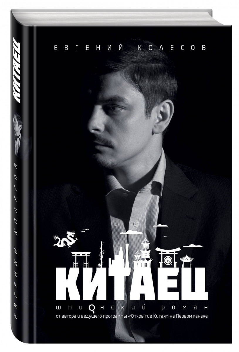 

Книга китаец
