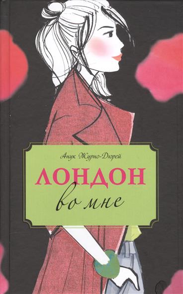 

Книга Лондон Во Мне