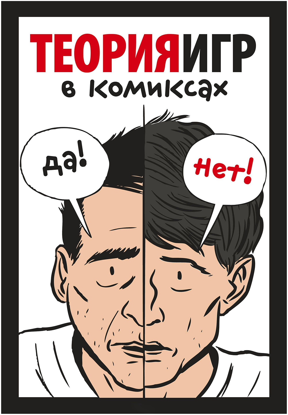 

Комикс Теория игр в комиксах