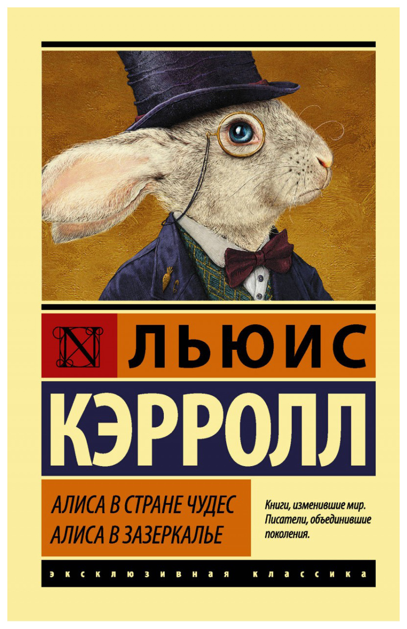

Алиса В Стране Чудес. Алиса В Зазеркалье