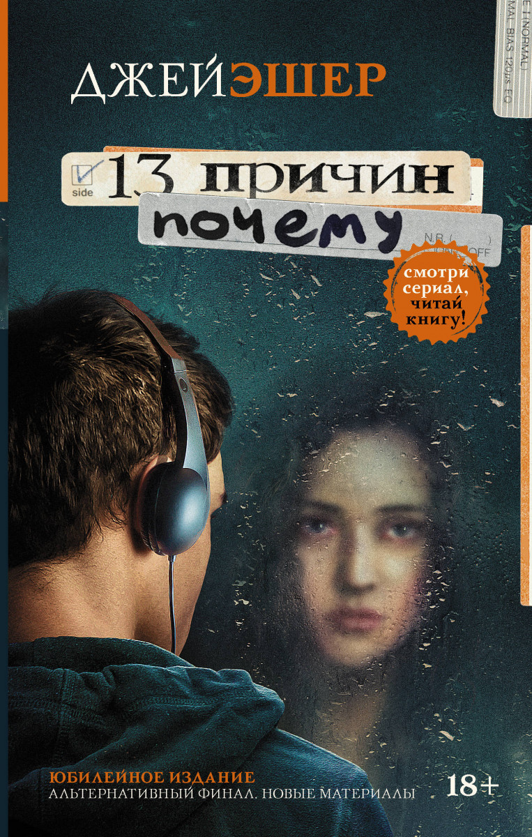 фото Книга 13 причин почему аст