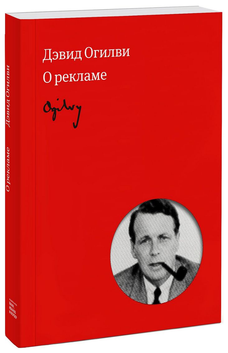 фото Книга огилви дэвид огилви о рекламе манн, иванов и фербер