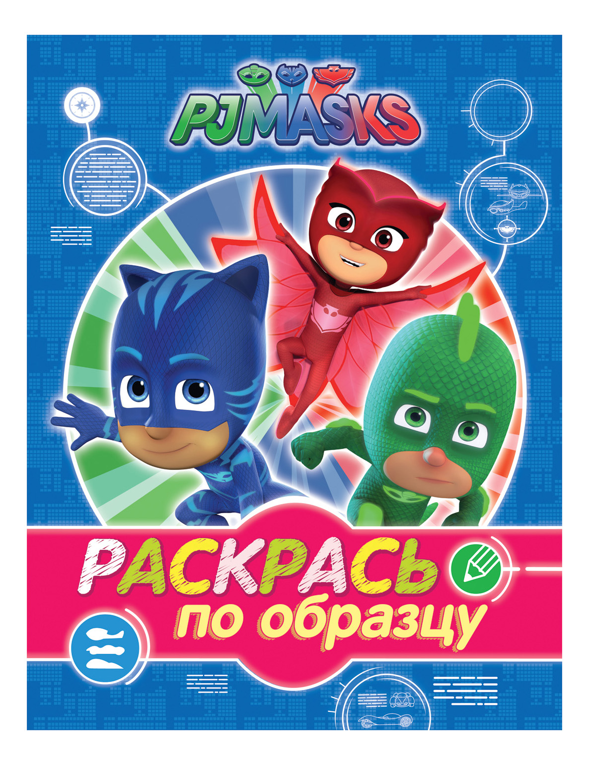 

Раскраска PJ Masks Раскрась по образцу синяя, Раскрась по образцу