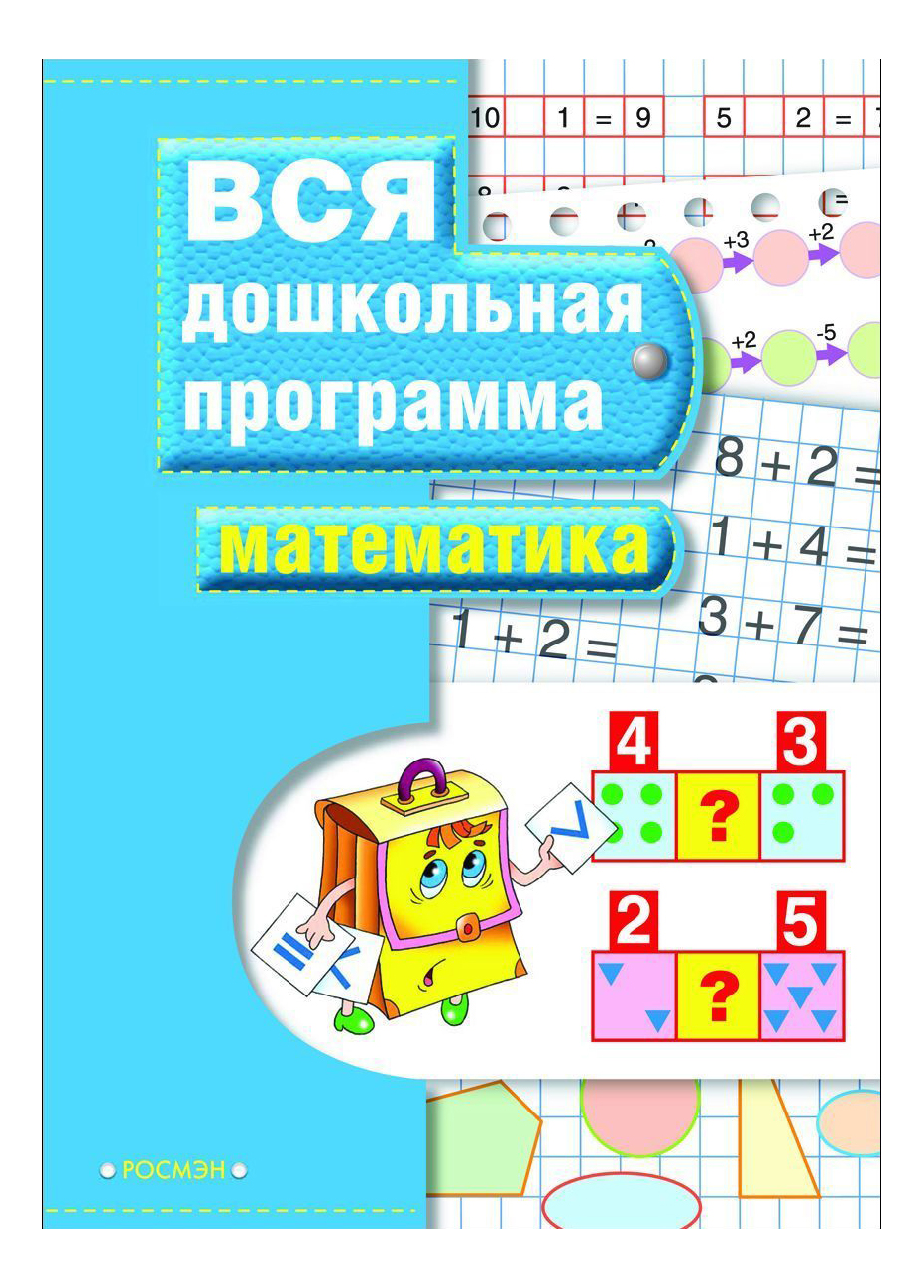 

Математика. Вся Дошкольная программа. Учебное пособие по подготовке к Школе С. Гаврина, Математика (голубая). Учебное пособие по подготовке к школе. Гаврина С.Е.