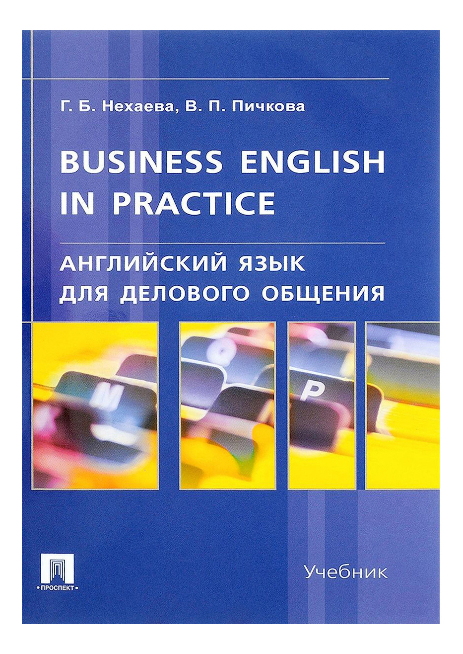 фото Английский язык для делового общения,business english in practice: учебник проспект