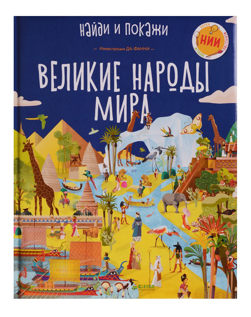 

Книга Великие народы Мира, Великие народы мира