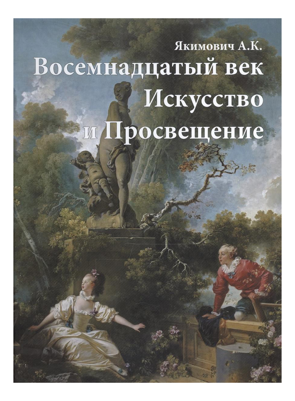 

Книга Восемнадцатый век, Искусство и Просвещение, Восемнадцатый век, Искусство и Просвещение