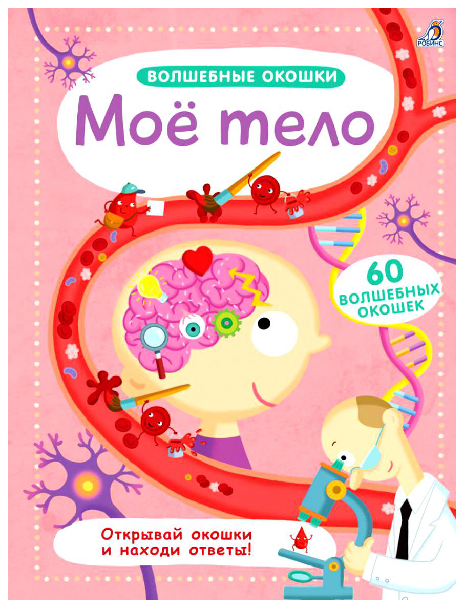 

Робинс Волшебные Окошки, Моё тело 7690301