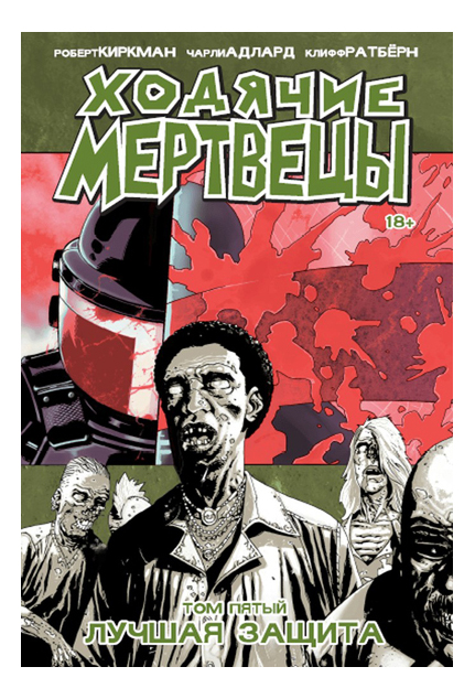 

Комикс Ходячие Мертвецы. Том 5, Лучшая защита