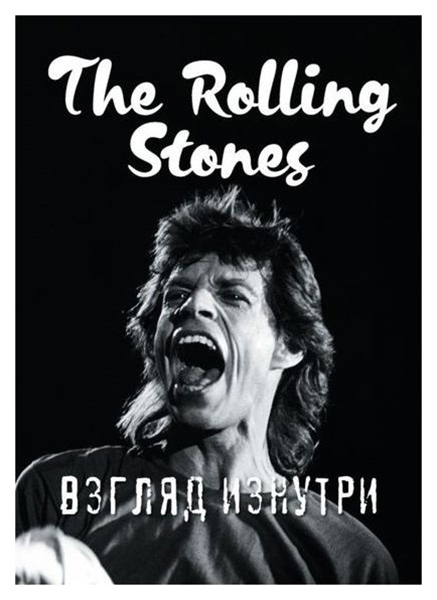 

Книга Rolling Stones. Взгляд изнутри