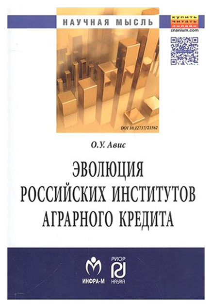 фото Книга эволюция российских институтов аграрного кредита: от доминирования к системности инфра-м