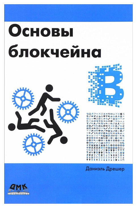 фото Книга основы блокчейна: вводный курс для начинающих в 25 небольших главах дмк пресс