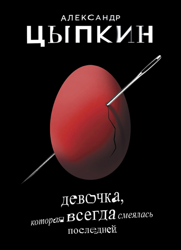 

Девочка, которая Всегда Смеялась последней и Новые Беспринцыпные Истории